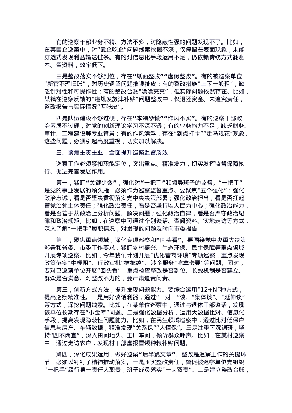 市委巡察办主任在巡察干部业务培训会上的讲话.docx_第2页