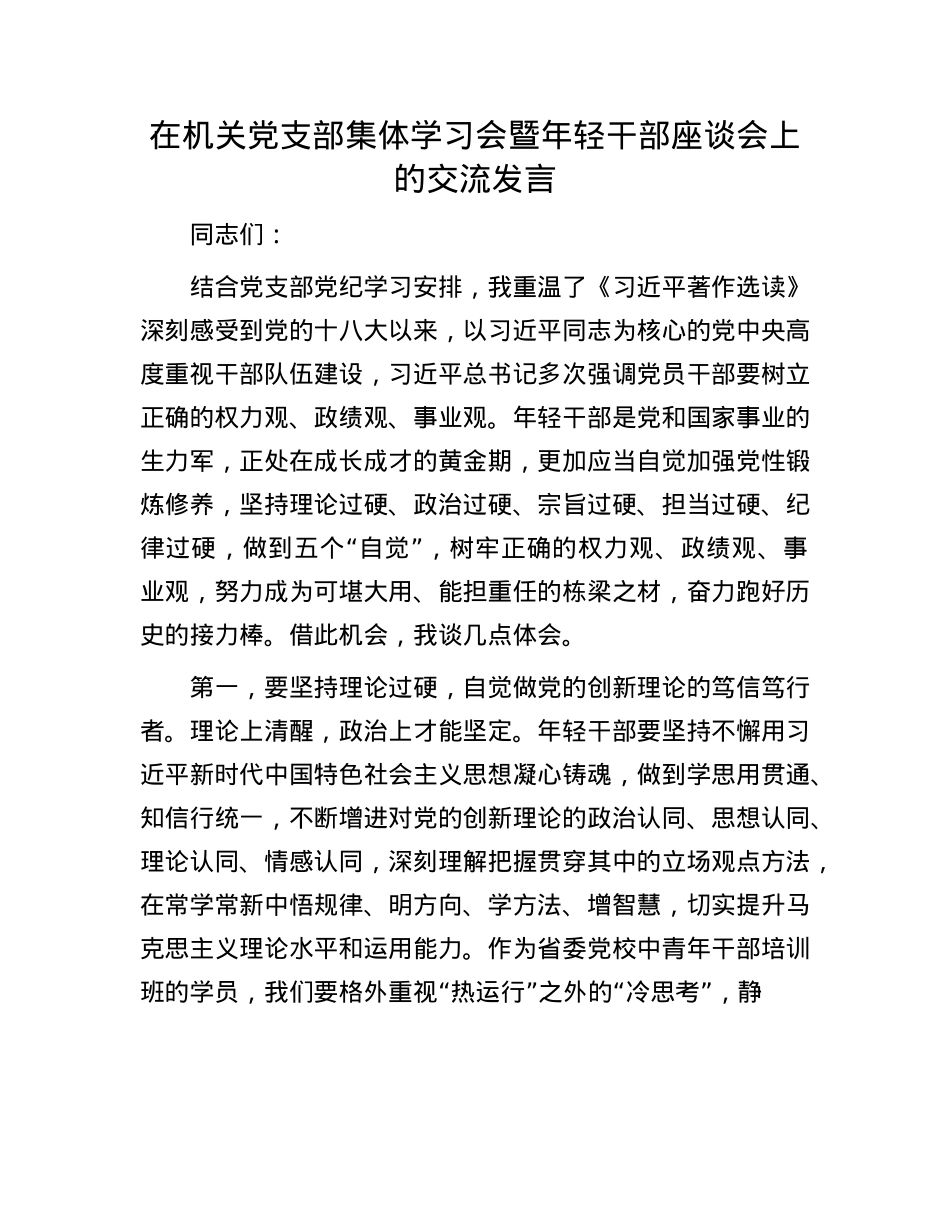在机关X支部集体学习会暨年轻干部座谈会上的交流发言.docx_第1页
