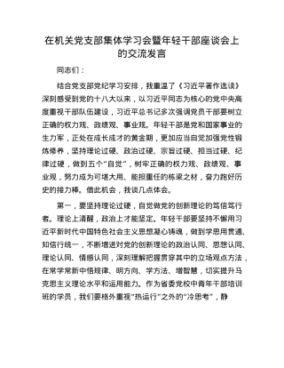 在机关X支部集体学习会暨年轻干部座谈会上的交流发言.docx