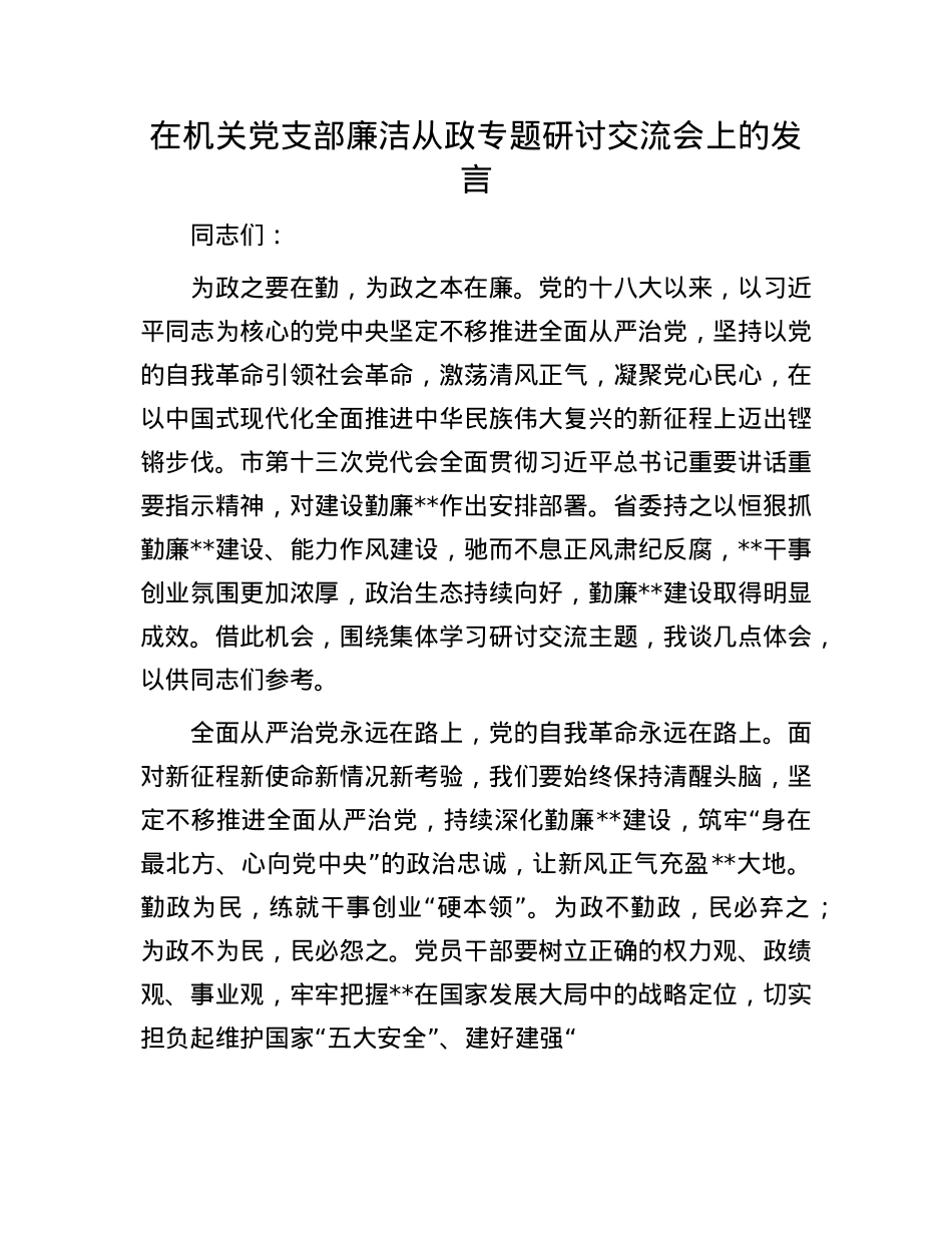 在机关X支部廉洁从政专题研讨交流会上的发言.docx_第1页