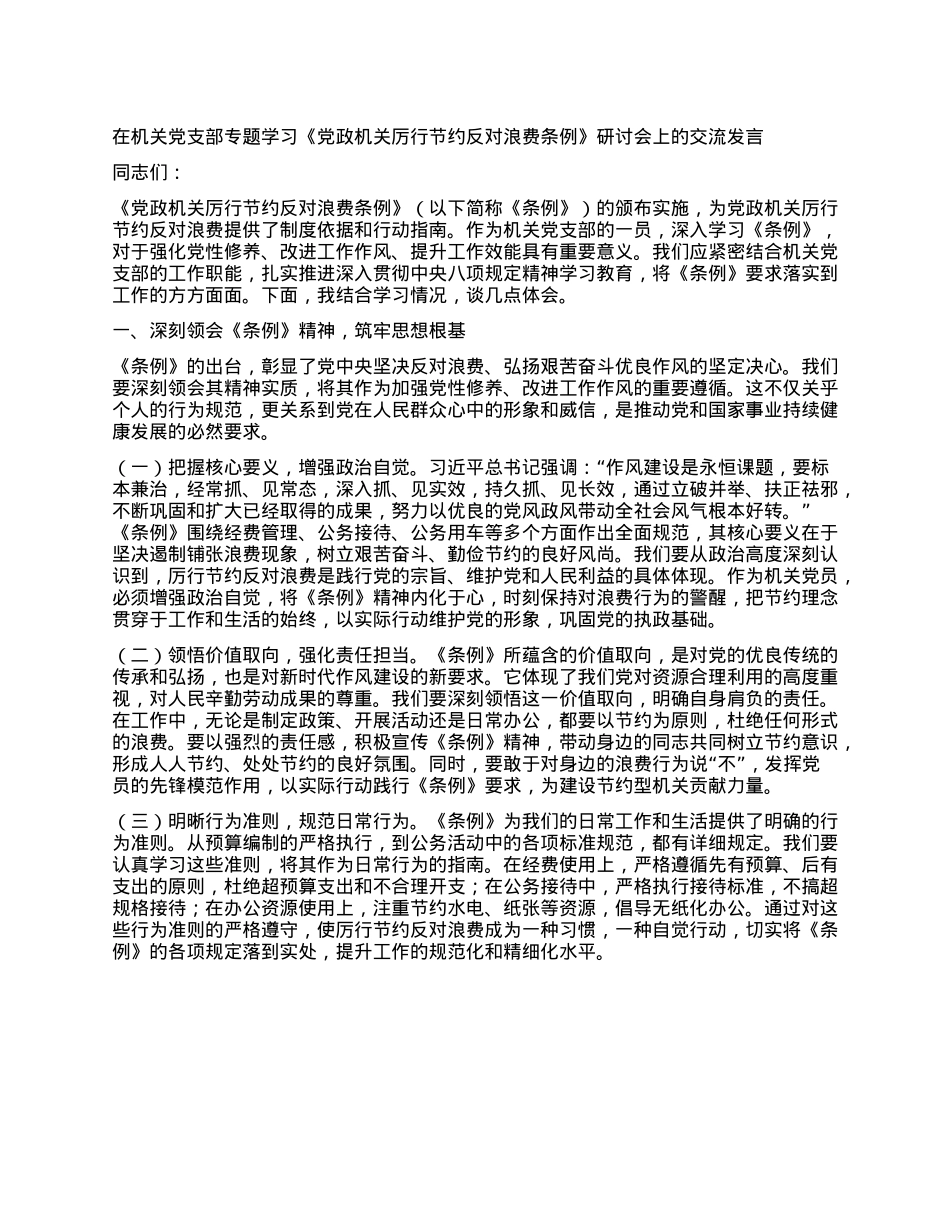 在机关X支部专题学习《X政机关厉行节约反对浪费条例》研讨会上的交流发言.docx_第1页