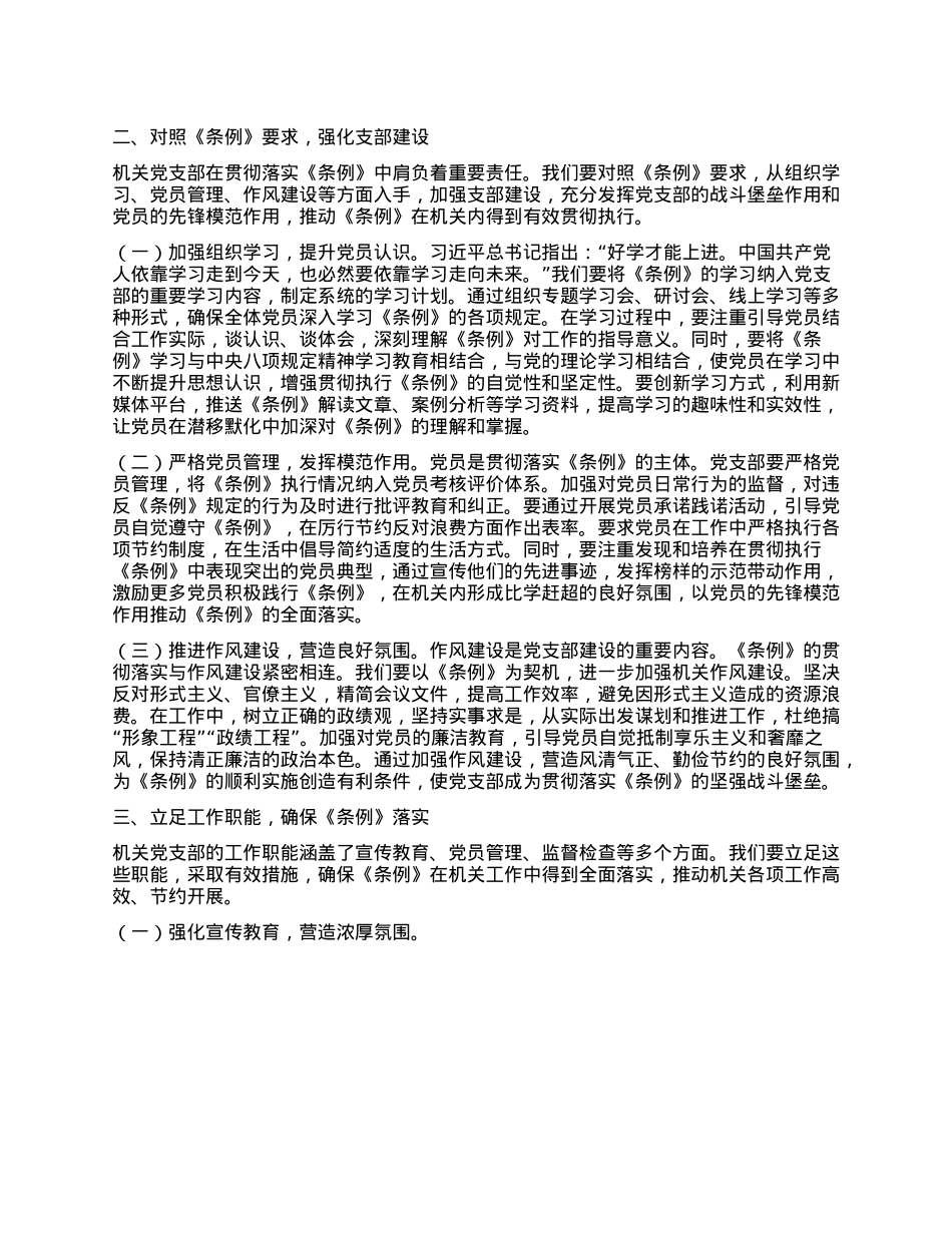 在机关X支部专题学习《X政机关厉行节约反对浪费条例》研讨会上的交流发言.docx_第2页