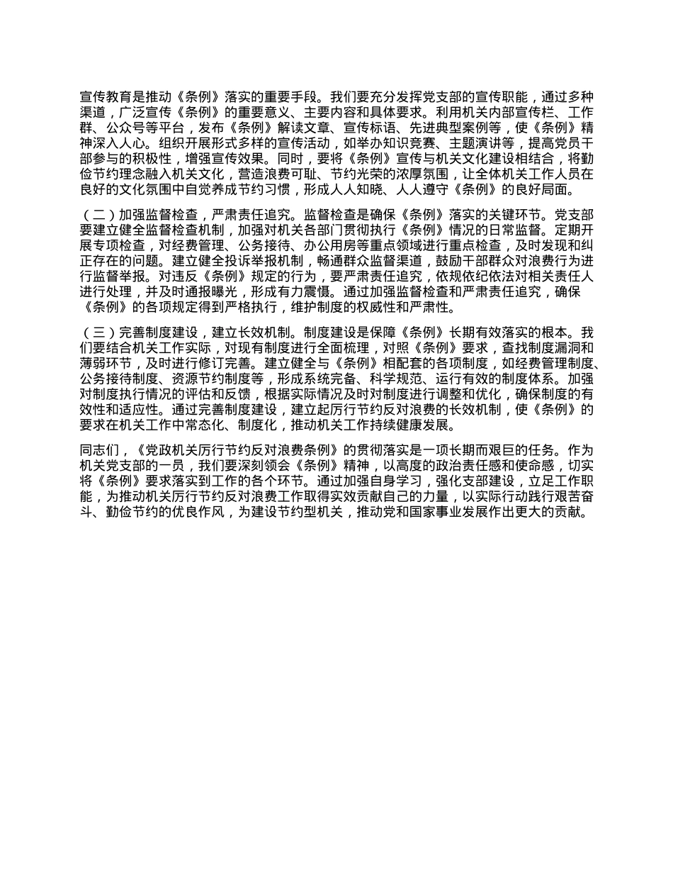 在机关X支部专题学习《X政机关厉行节约反对浪费条例》研讨会上的交流发言.docx_第3页