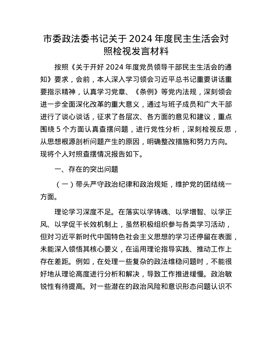 市委政法委书记关于2024年度民主生活会对照检视发言材料(1).docx_第1页
