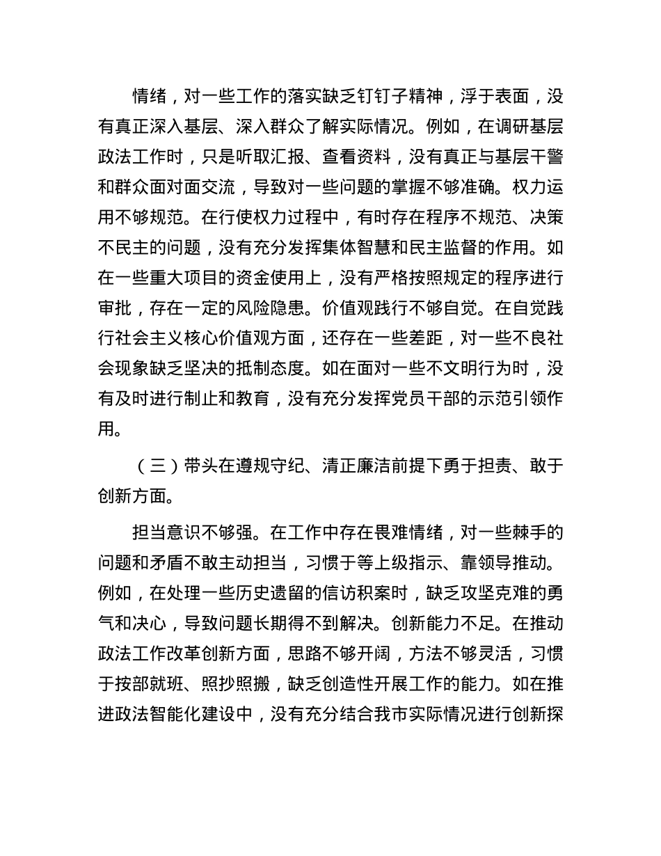 市委政法委书记关于2024年度民主生活会对照检视发言材料(1).docx_第3页