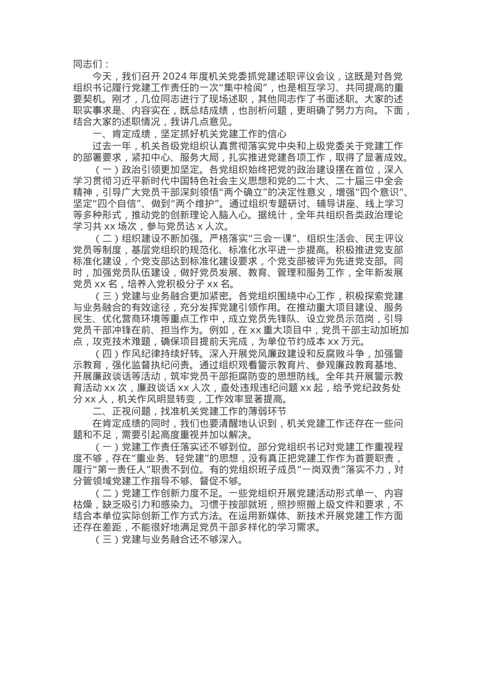 在机关党委2024年度抓党建述职评议会议上的讲话.docx_第1页