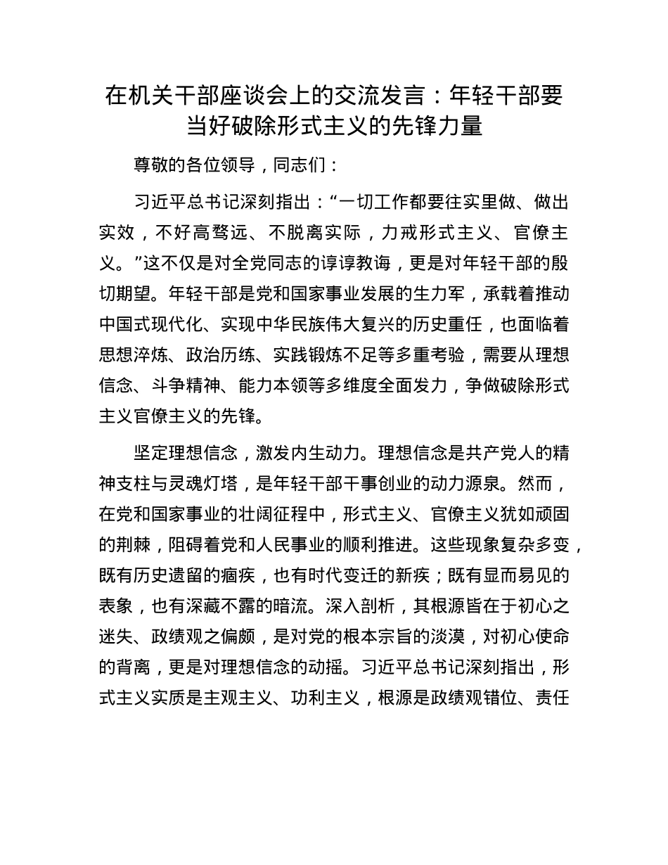 在机关干部座谈会上的交流发言：年轻干部要当好破除形式主义的先锋力量.docx_第1页