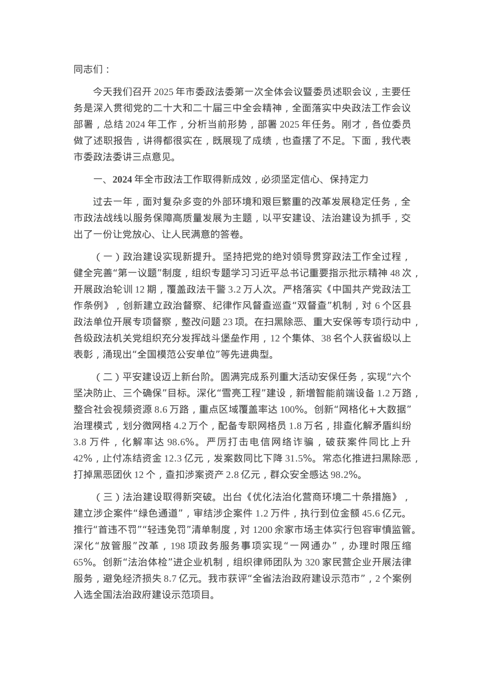 市委政法委书记在2025年第一次全体会议暨市委政法委委员述职会议上的讲话.docx_第1页