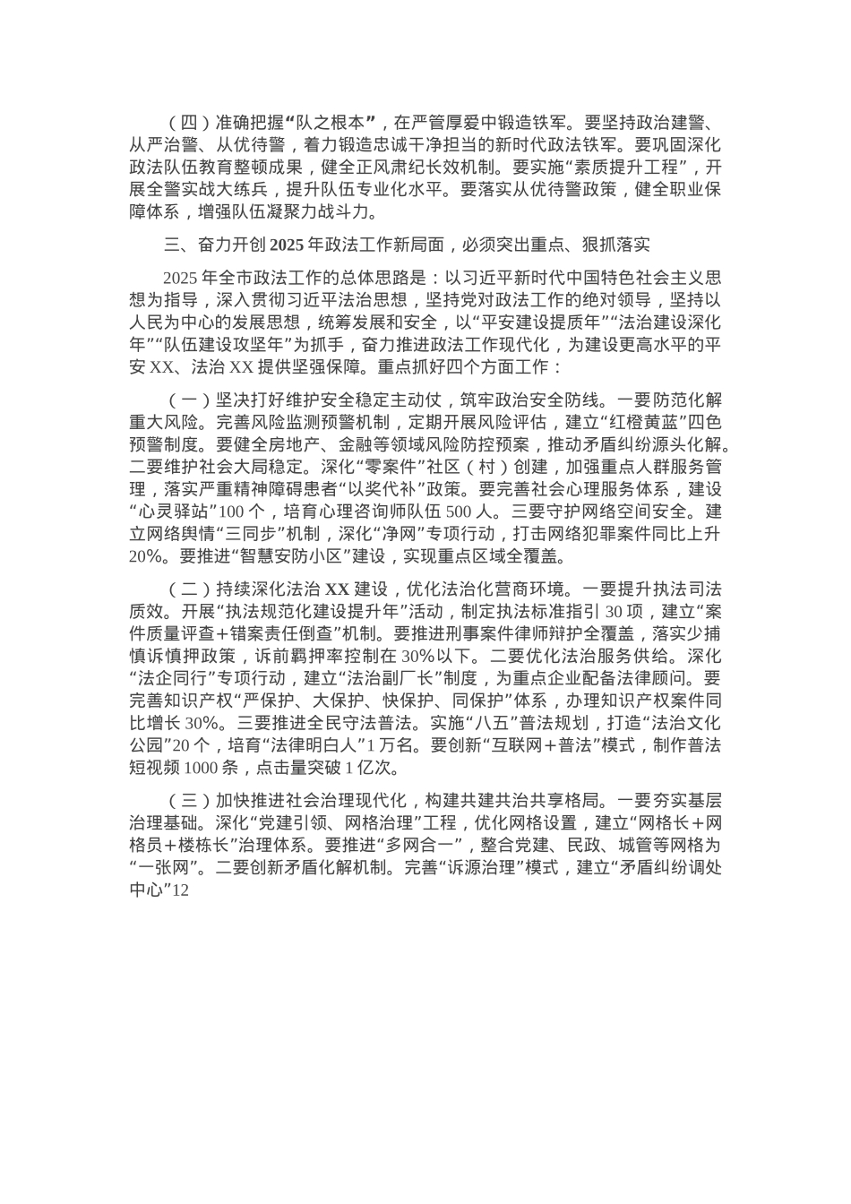 市委政法委书记在2025年第一次全体会议暨市委政法委委员述职会议上的讲话.docx_第3页