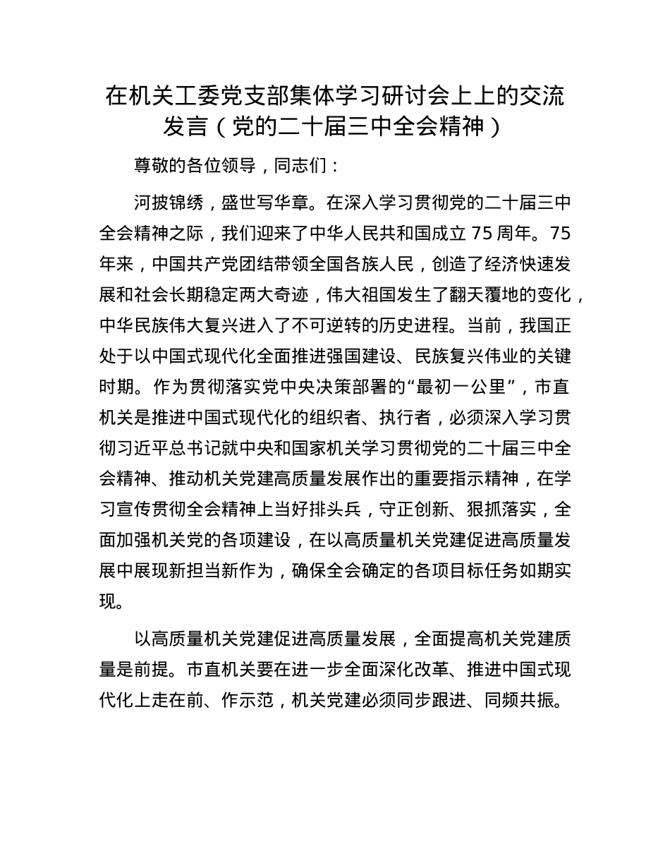 在机关工委X支部集体学习研讨会上上的交流发言（X的二十届三中全会精神）.docx_第1页