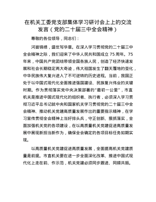 在机关工委X支部集体学习研讨会上上的交流发言（X的二十届三中全会精神）.docx