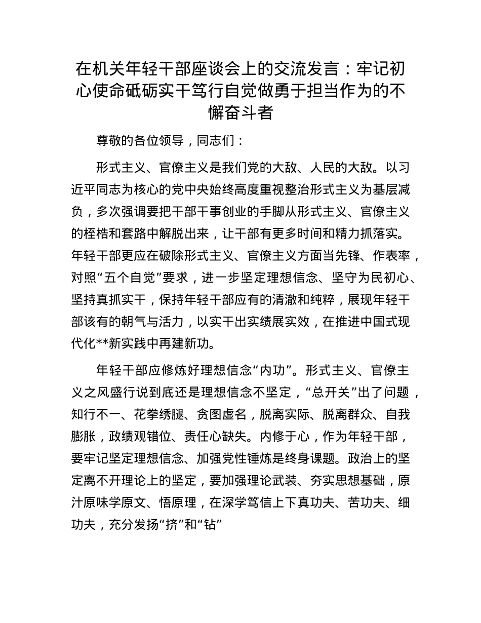 在机关年轻干部座谈会上的交流发言：牢记初心使命 砥砺实干笃行 自觉做勇于担当作为的不懈奋斗者.docx_第1页