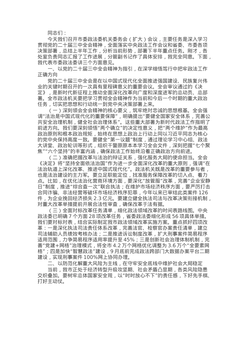 市委政法委书记在机关委务会（扩大）会议 上的讲话.docx_第1页