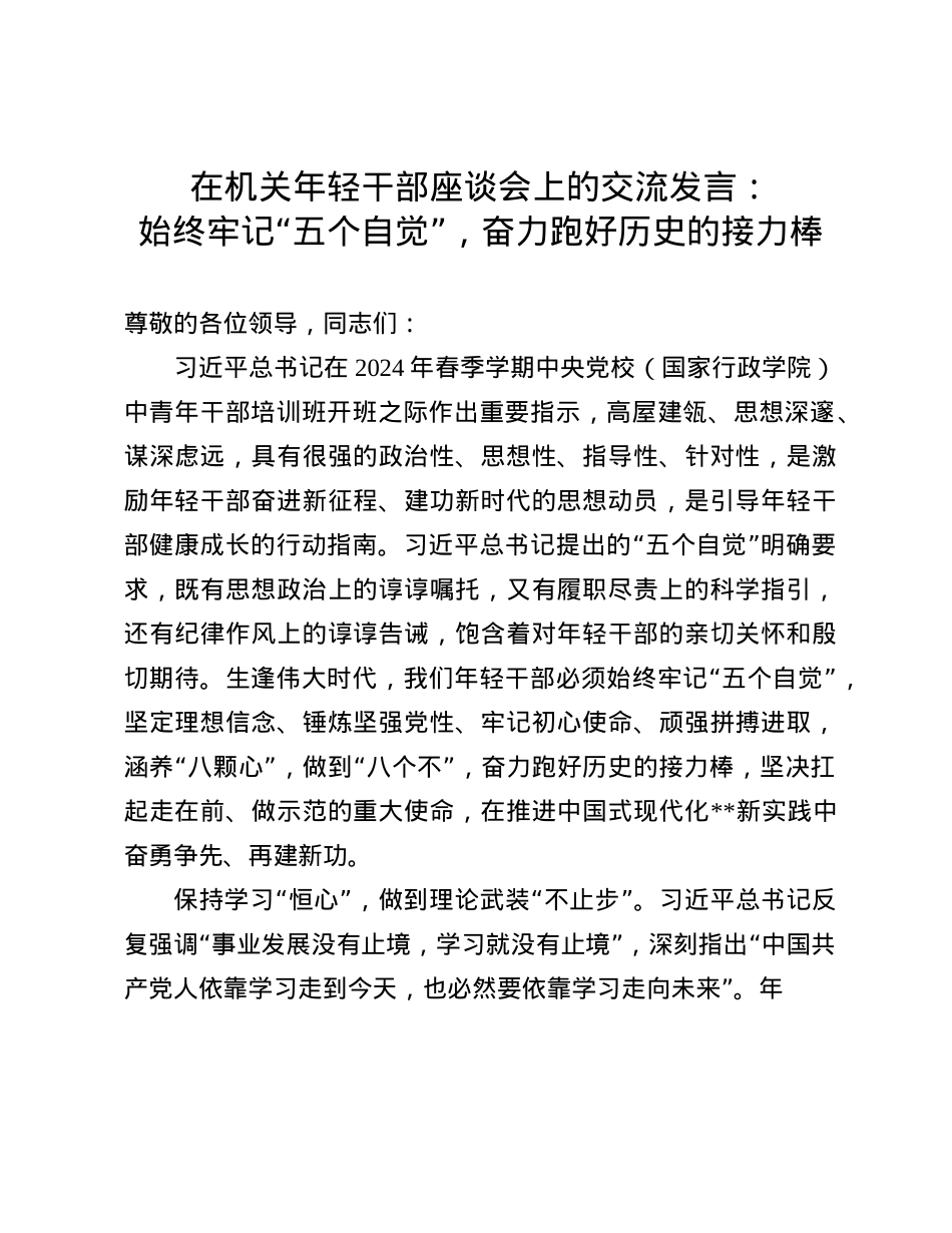 在机关年轻干部座谈会上的交流发言：始终牢记“五个自觉”，奋力跑好历史的接力棒.docx_第1页