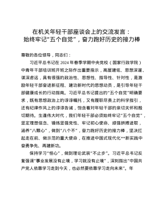 在机关年轻干部座谈会上的交流发言：始终牢记“五个自觉”，奋力跑好历史的接力棒.docx