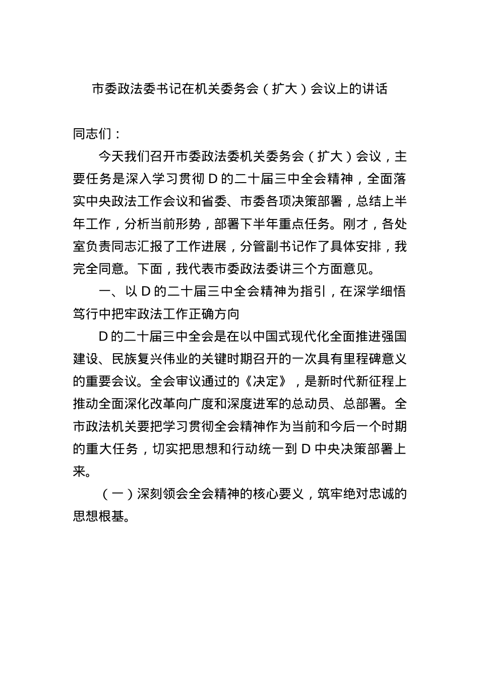 市委政法委书记在机关委务会（扩大）会议上的讲话.docx_第1页
