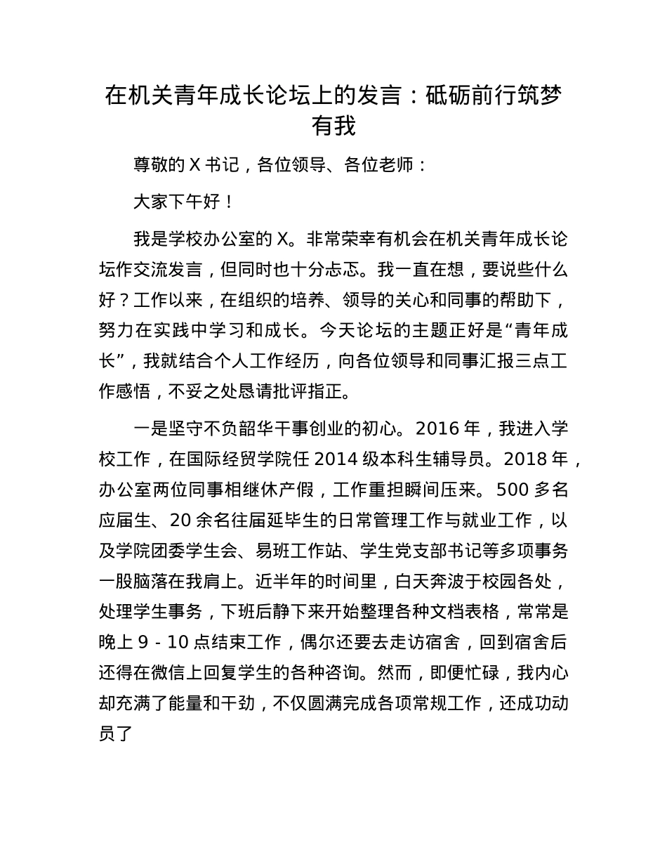 在机关青年成长论坛上的发言：砥砺前行筑梦有我(1).docx_第1页