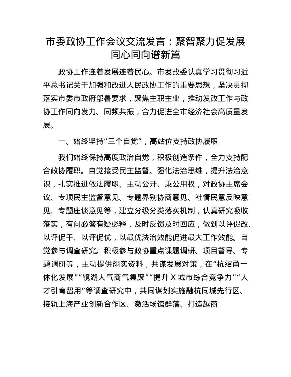 市委政协工作会议交流发言：聚智聚力促发展  同心同向谱新篇.docx_第1页