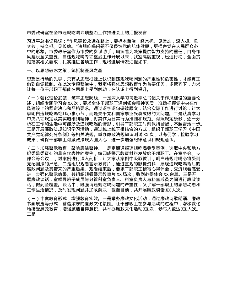 市委政研室在全市违规吃喝专项整治工作推进会上的汇报发言.docx_第1页