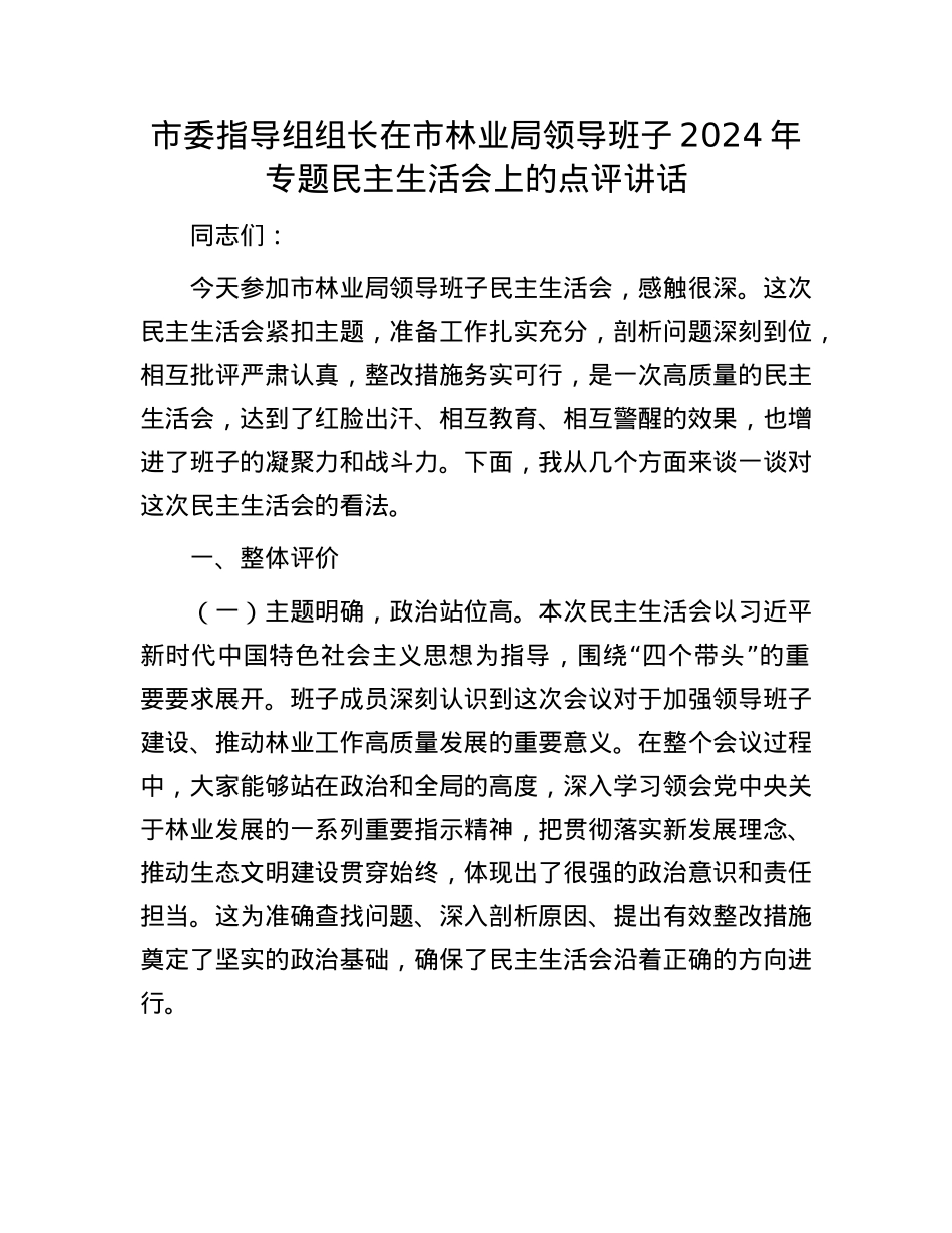 市委指导组组长在市林业局领导班子2024年专题民主生活会上的点评讲话(1).docx_第1页