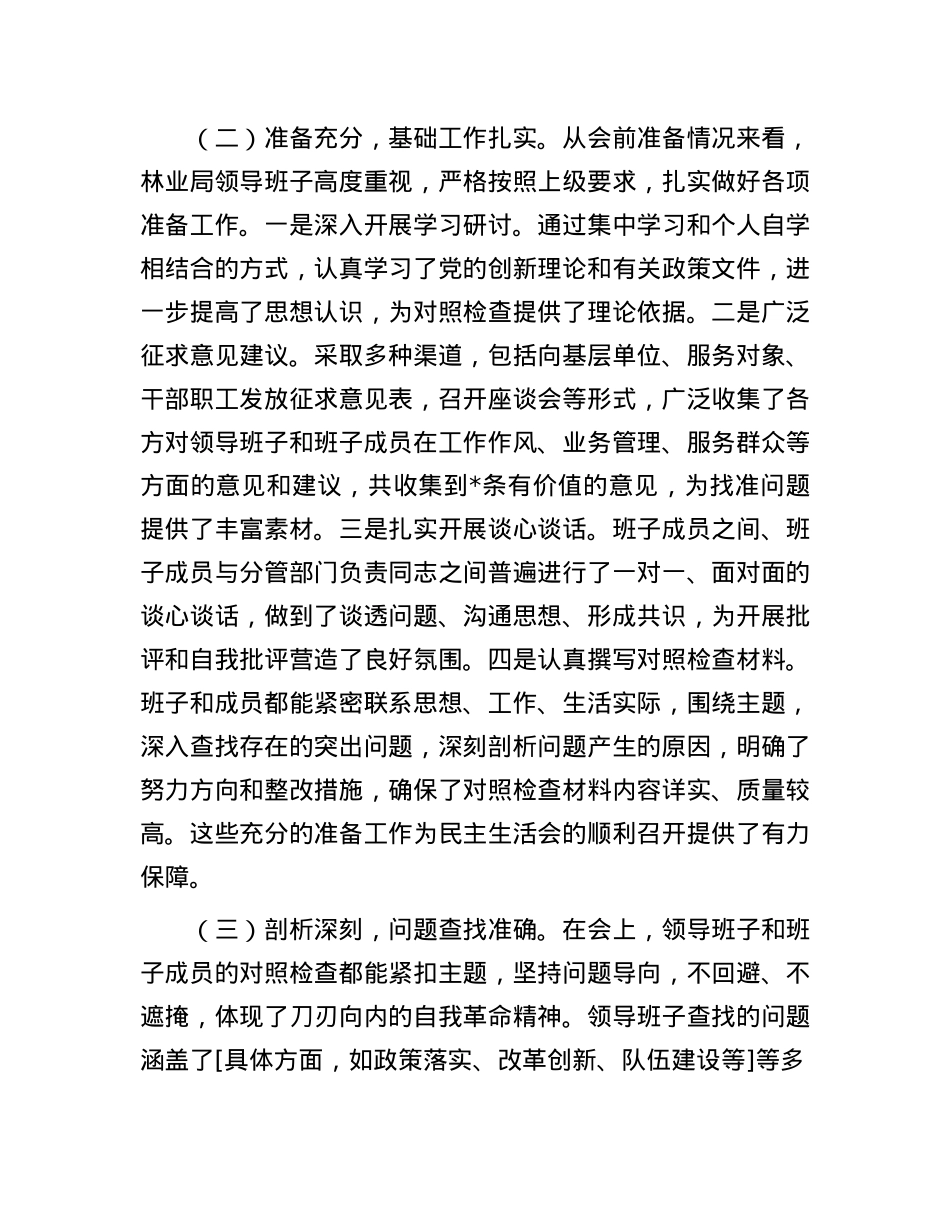 市委指导组组长在市林业局领导班子2024年专题民主生活会上的点评讲话(1).docx_第2页