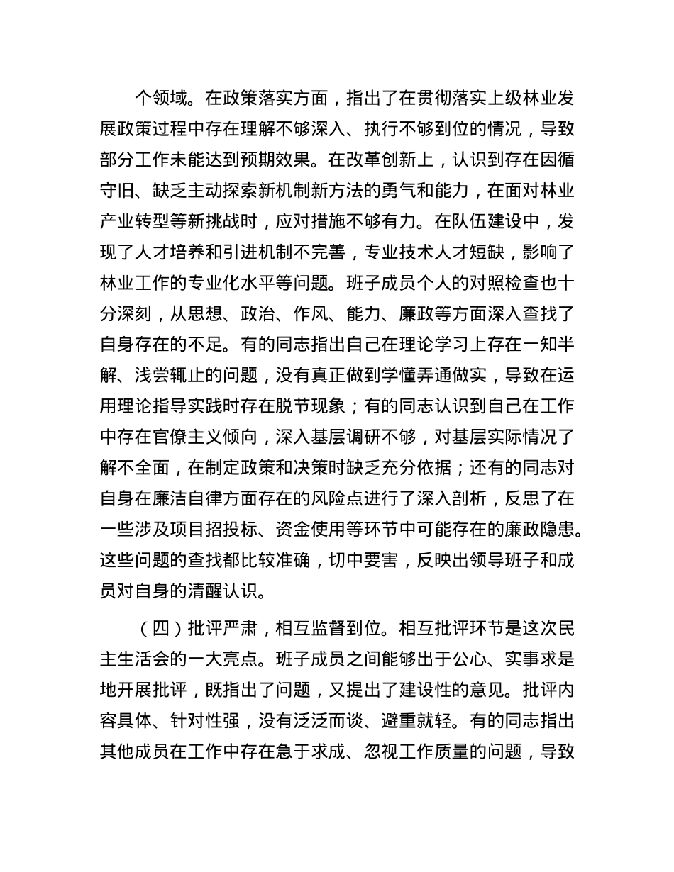 市委指导组组长在市林业局领导班子2024年专题民主生活会上的点评讲话(1).docx_第3页