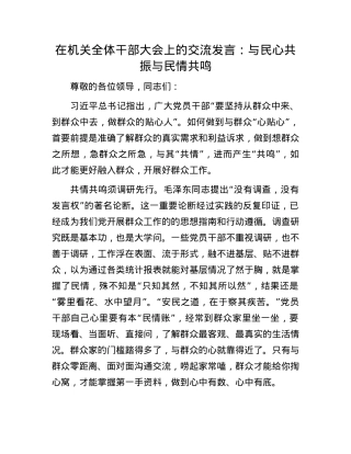 在机关全体干部大会上的交流发言：与民心共振 与民情共鸣.docx