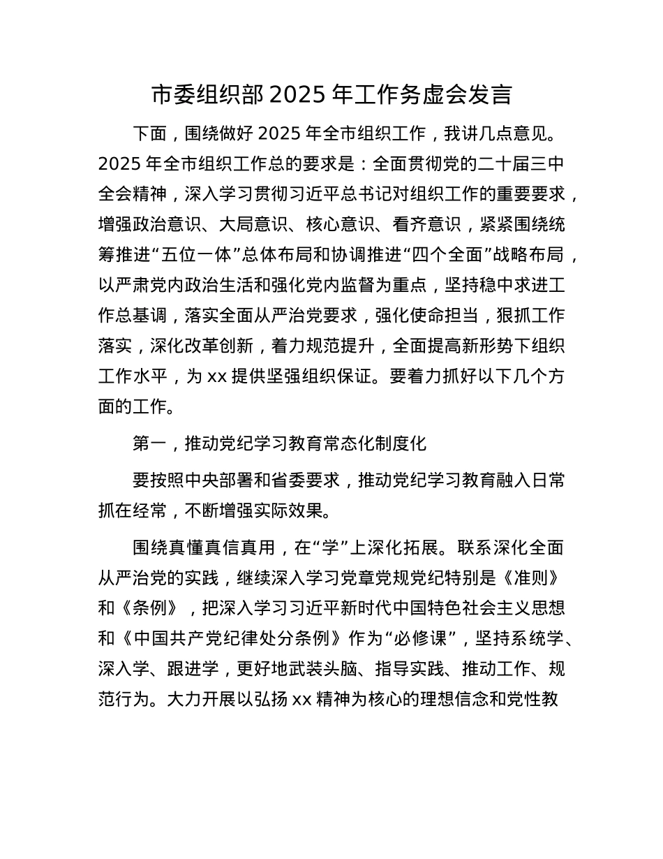 市委组织部2025年工作务虚会发言(1).docx_第1页