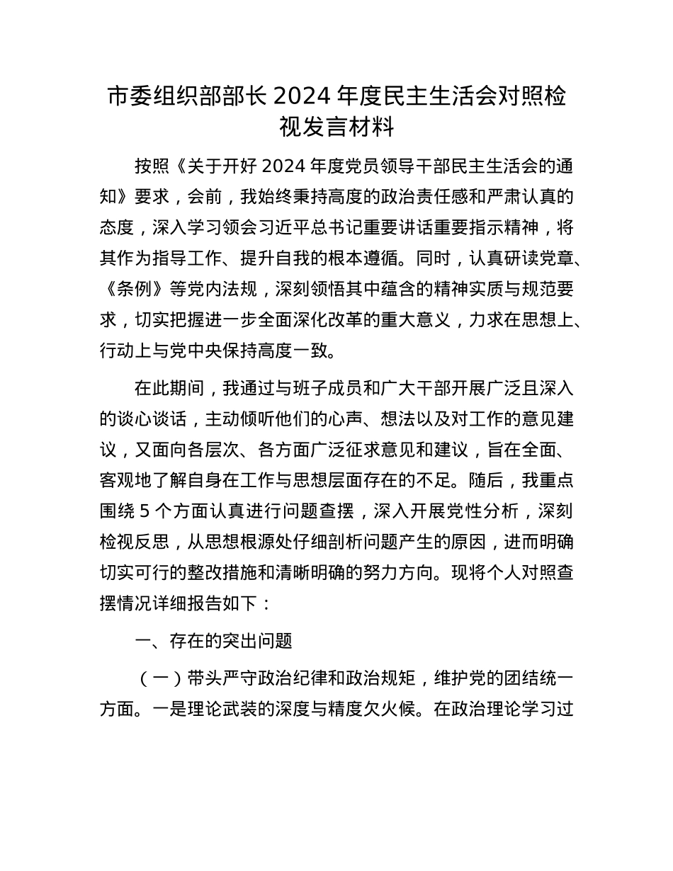 市委组织部部长2024年度民主生活会对照检视发言材料.docx_第1页