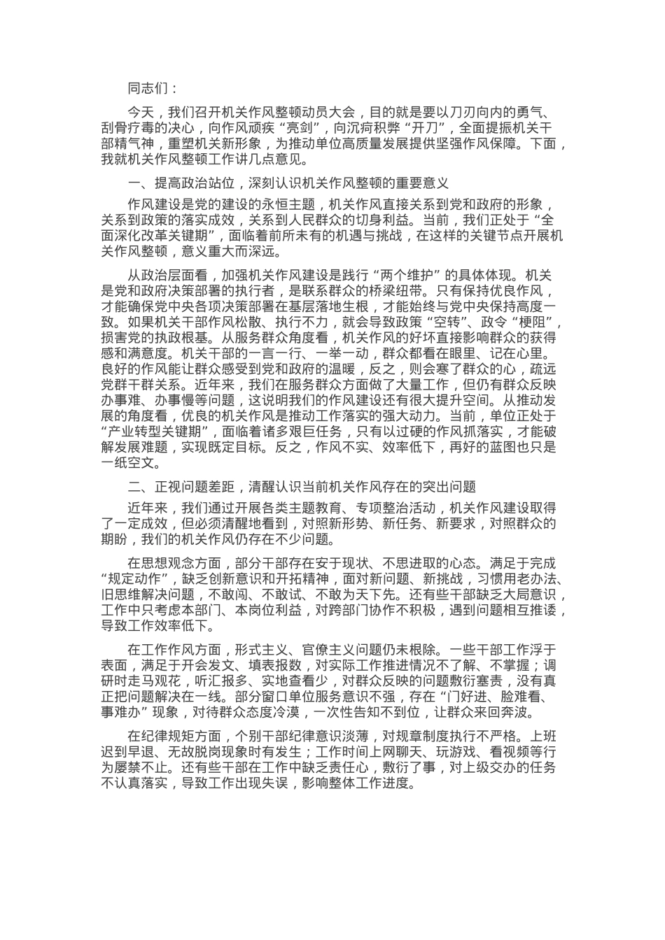在机关作风整顿动员大会上的讲话稿.docx_第1页