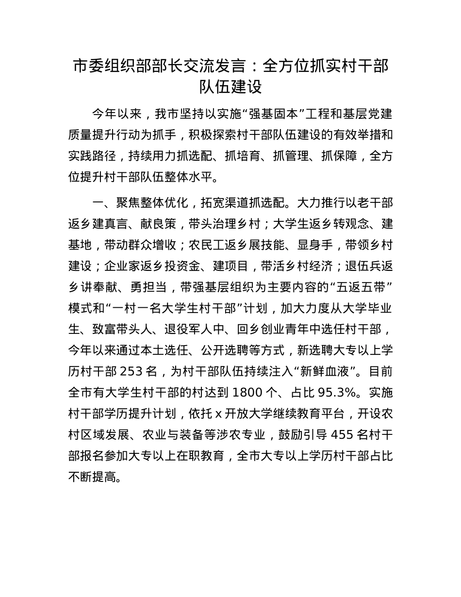 市委组织部部长交流发言：全方位抓实村干部队伍建设.docx_第1页