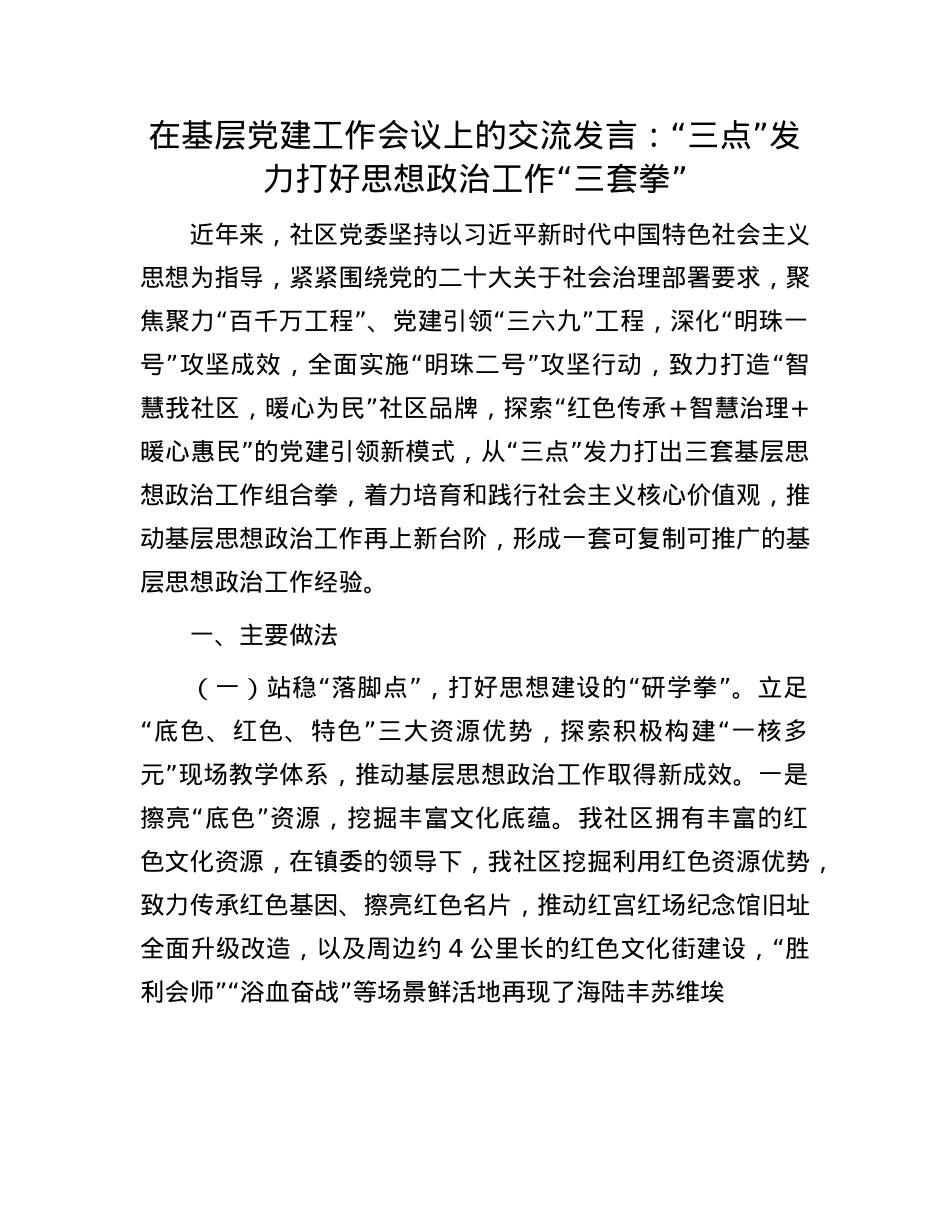 在基层X建工作会议上的交流发言：“三点”发力打好思想ZZ工作“三套拳”.docx_第1页