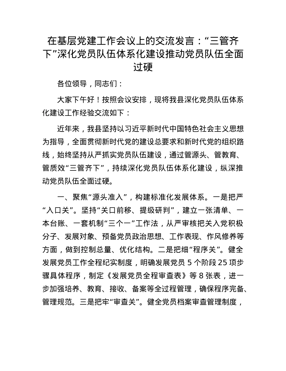 在基层X建工作会议上的交流发言：“三管齐下”深化X员队伍体系化建设 推动X员队伍全面过硬.docx_第1页