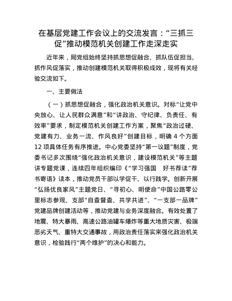 在基层X建工作会议上的交流发言：“三抓三促”推动模范机关创建工作走深走实.docx_第1页