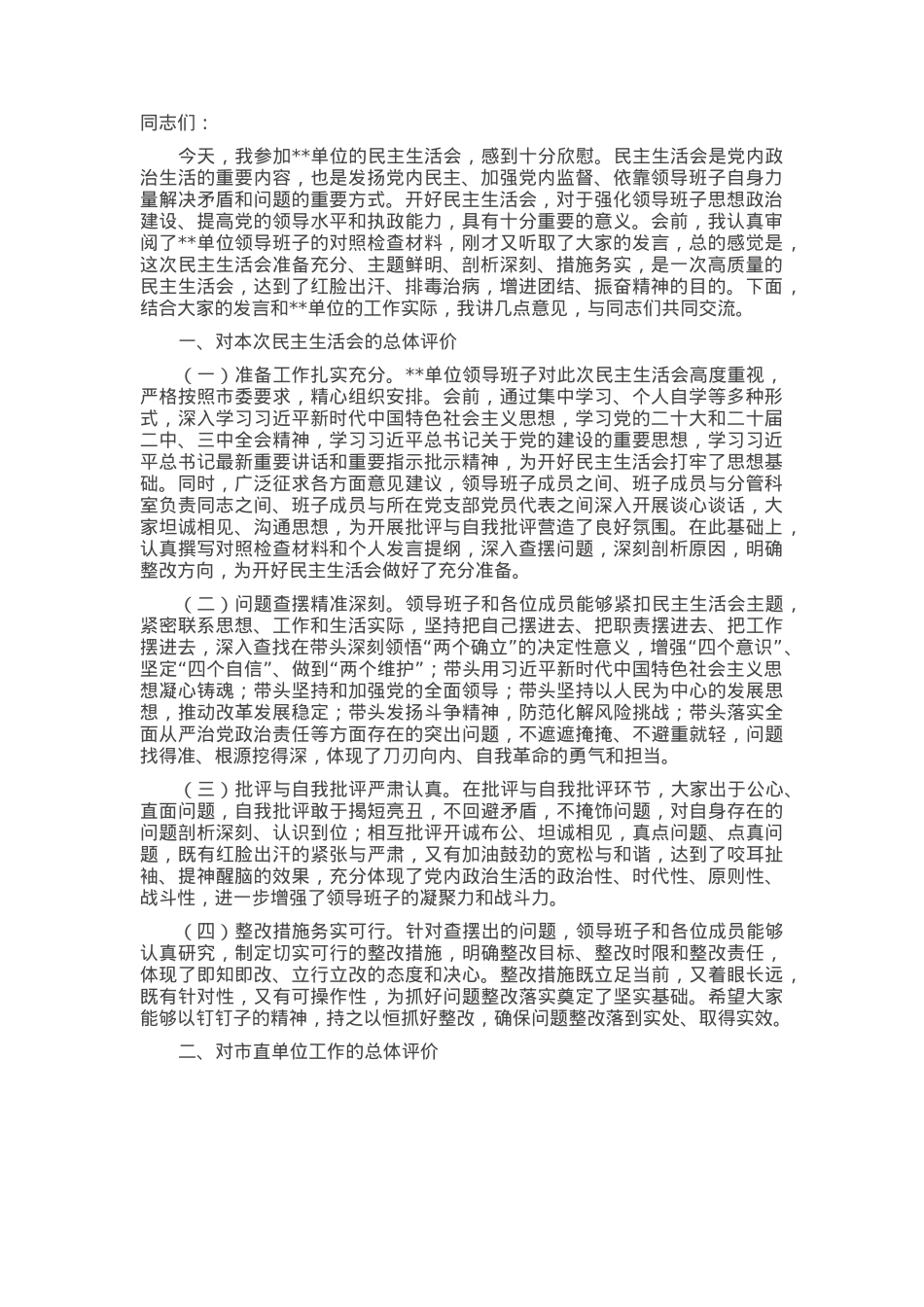 市委组织部部长在参加市直单位2024年民主生活会上的讲话.docx_第1页