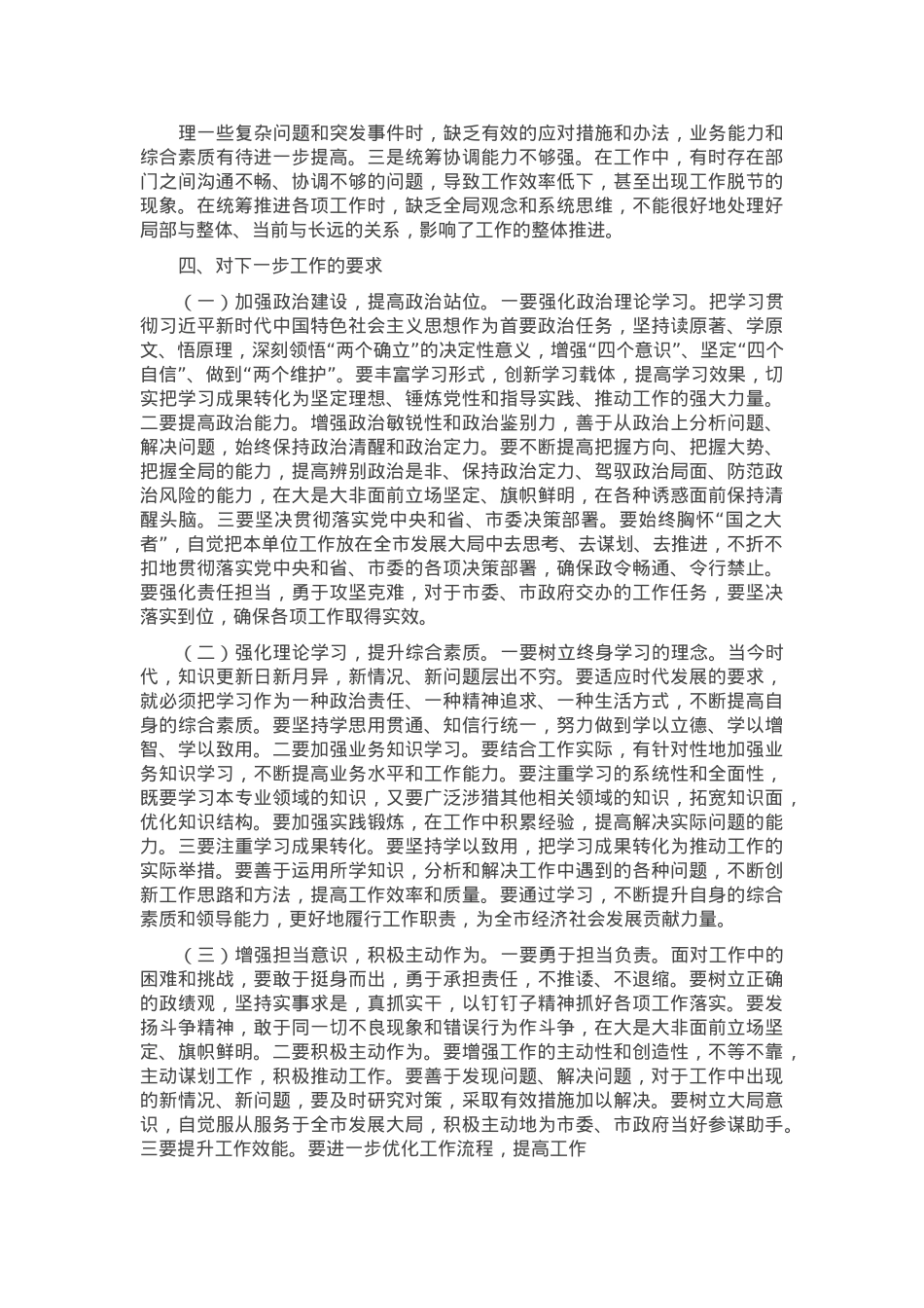 市委组织部部长在参加市直单位2024年民主生活会上的讲话.docx_第3页