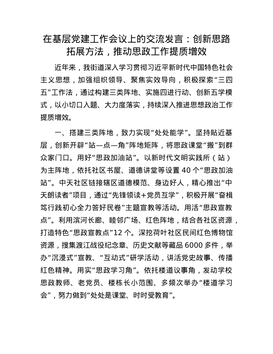 在基层X建工作会议上的交流发言：创新思路拓展方法，推动思政工作提质增效.docx_第1页