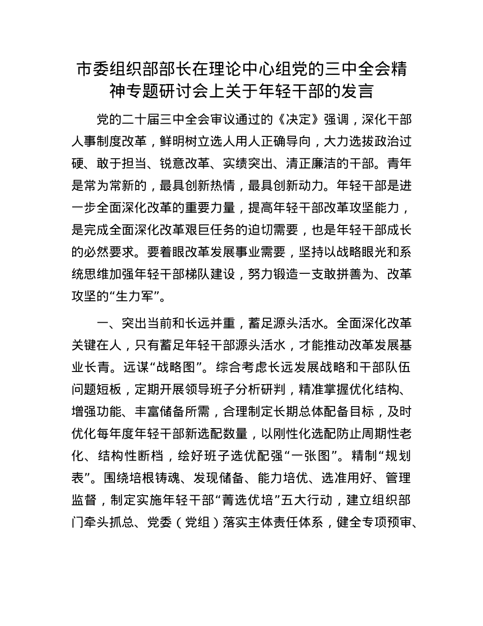 市委组织部部长在理论中心组X的三中全会精神专题研讨会上关于年轻干部的发言.docx_第1页