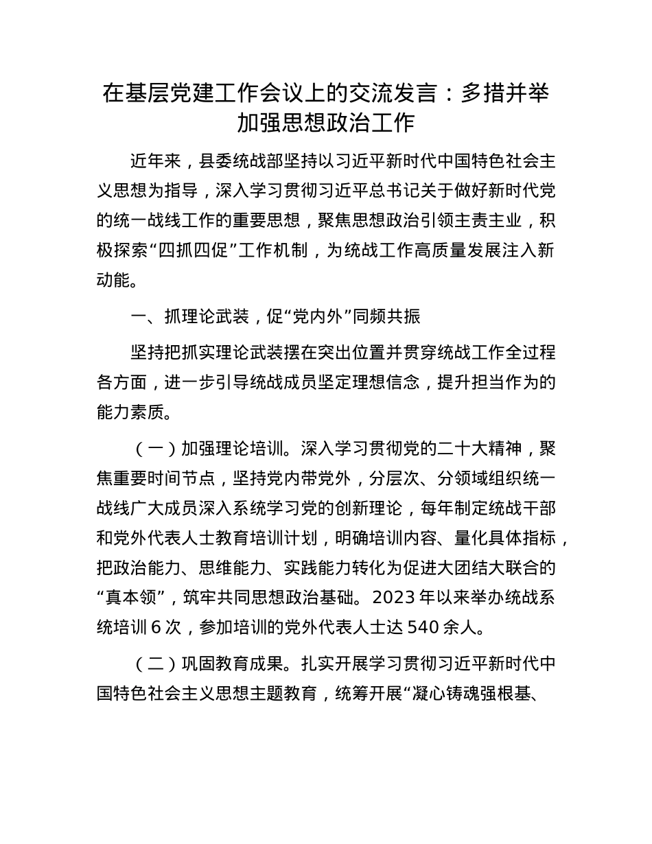 在基层X建工作会议上的交流发言：多措并举加强思想ZZ工作.docx_第1页