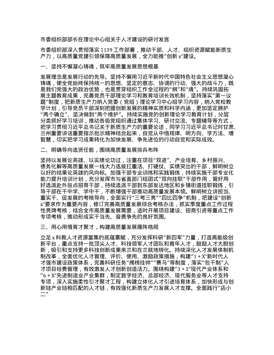 市委组织部部长在理论中心组关于人才建设的研讨发言(1).docx_第1页