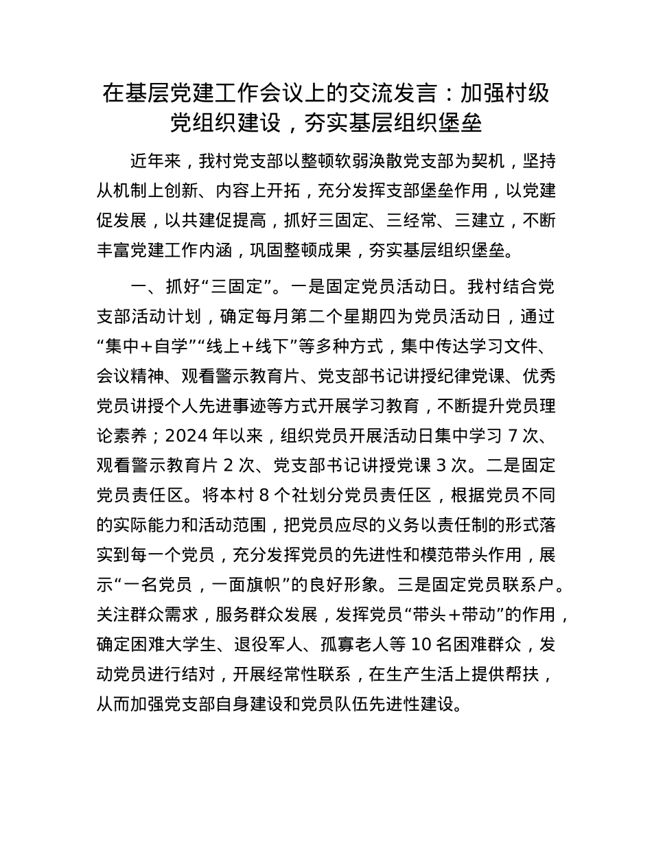 在基层X建工作会议上的交流发言：加强村级X组织建设，夯实基层组织堡垒.docx_第1页