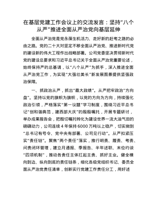 在基层X建工作会议上的交流发言：坚持“八个从严”推进全面从严治X向基层延伸.docx