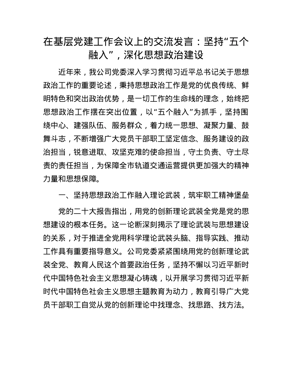 在基层X建工作会议上的交流发言：坚持“五个融入”，深化思想ZZ建设.docx_第1页