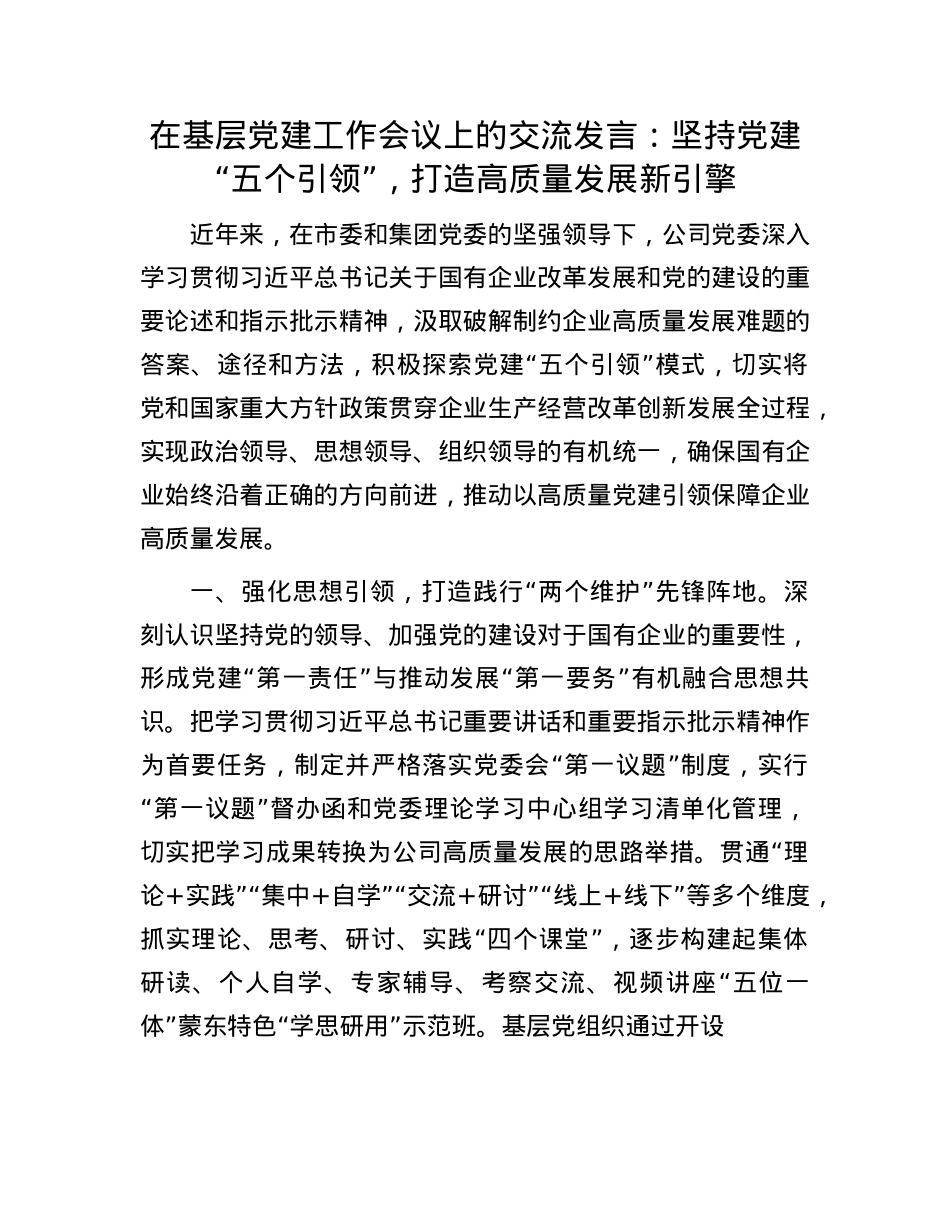 在基层X建工作会议上的交流发言：坚持X建“五个引领”，打造高质量发展新引擎.docx_第1页