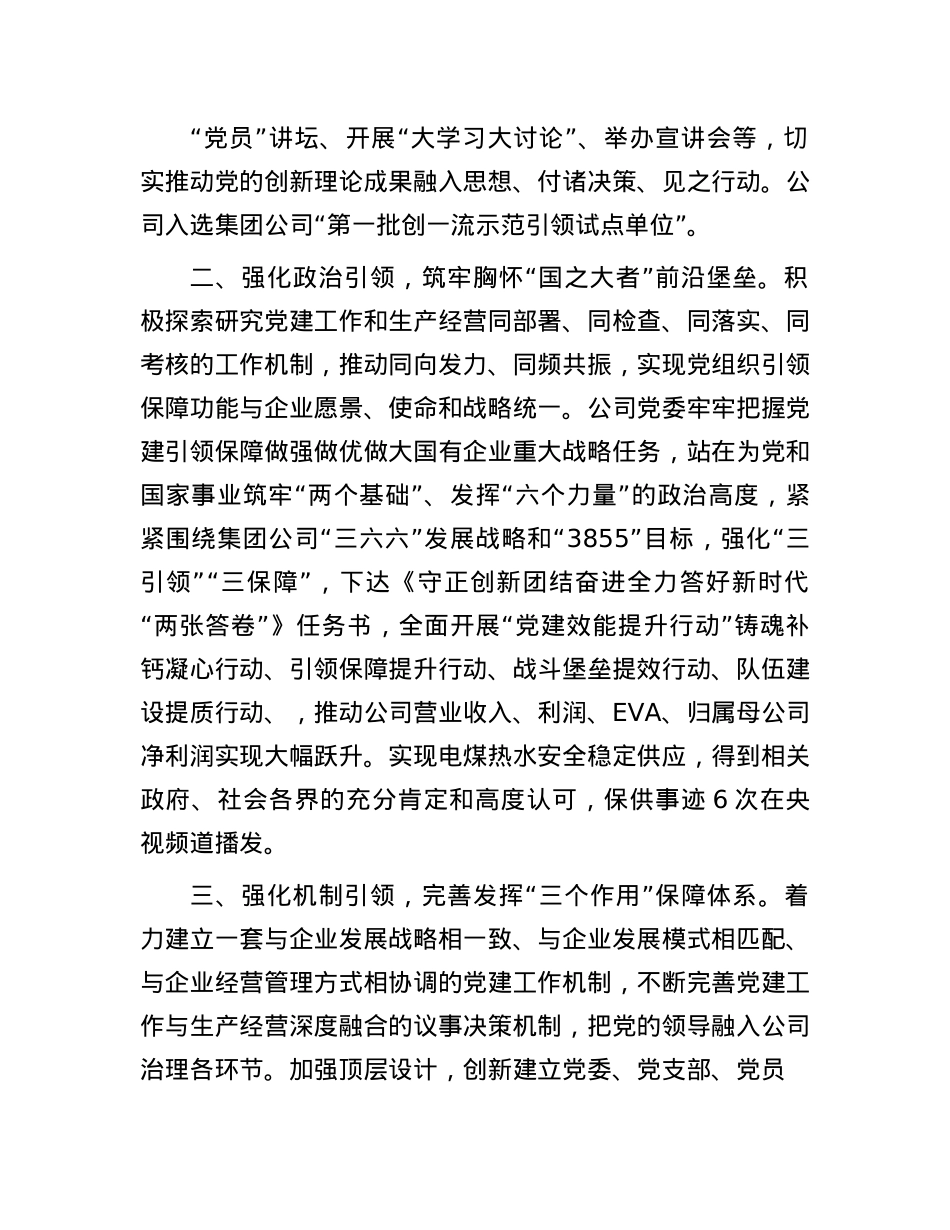 在基层X建工作会议上的交流发言：坚持X建“五个引领”，打造高质量发展新引擎.docx_第2页