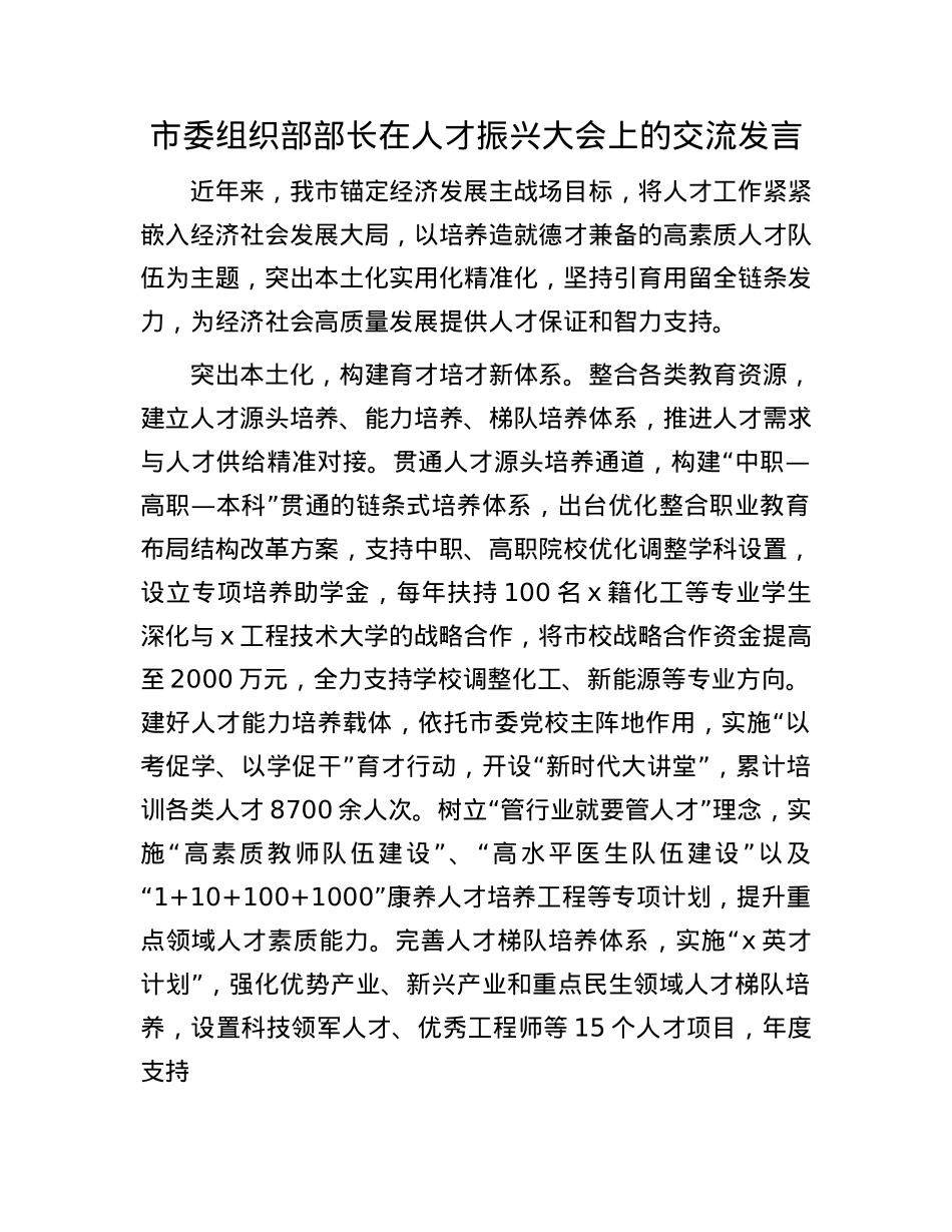 市委组织部部长在人才振兴大会上的交流发言.docx_第1页