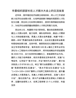 市委组织部部长在人才振兴大会上的交流发言.docx