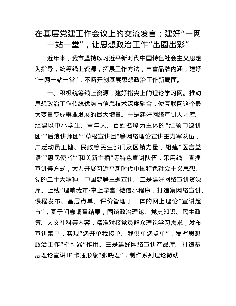 在基层X建工作会议上的交流发言：建好“一网一站一堂”，让思想ZZ工作“出圈出彩”.docx_第1页