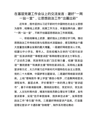 在基层X建工作会议上的交流发言：建好“一网一站一堂”，让思想ZZ工作“出圈出彩”.docx