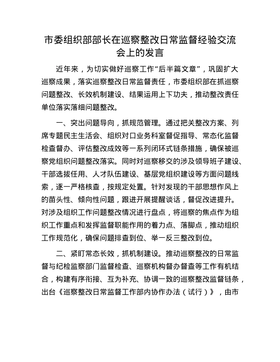 市委组织部部长在巡察整改日常监督经验交流会上的发言.docx_第1页